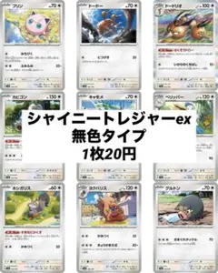 シャイニートレジャーex 無色タイプ