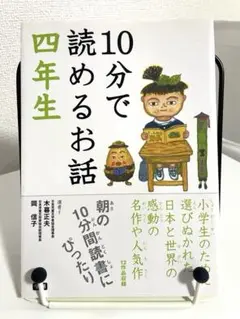 10分で読めるお話 4年生