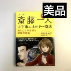 2026年最新】斎藤一人 宇宙エネルギー療法の人気アイテム - メルカリ