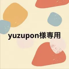 yuzupon様 リクエスト 2点 まとめ商品