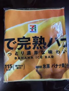 セブンイレブンHappyくじ F賞まるでシリーズロングタオル 完熟バナナ