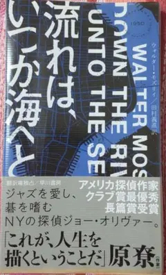 流れは、いかに海へ ウォルター・モスリー