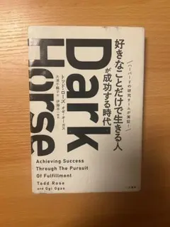 Dark Horse 「好きなことだけで生きる人」が成功する時代