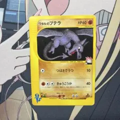 ポケモンカードVS ワタルのプテラ 099/141 8uのサムネイル