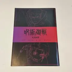 呪術廻戦 渋谷事変×死滅回游先行上映 特典