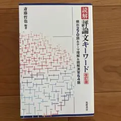 読解 評論文キーワード