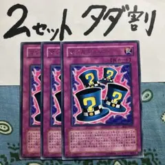 遊戯王 マジカルシルクハット 3枚セット 2セットタダ割☆ギム Ca4rabeK