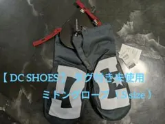 【 DC SHOES 】 タグ付き未使用 ミトングローブ（ S size ）