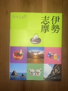 ココミル伊勢志摩