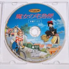 DVD 魔女の宅急便 となりのトトロ 2枚セット 特典ディスク 本編視聴