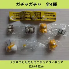 《Last①点》ノラネコぐんだんミニチュアフィギュア第4弾【全4種】セットです！