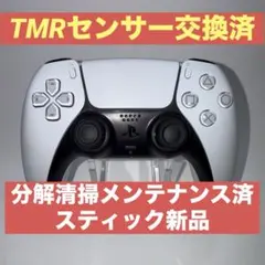 PS5コントローラー　dualsense メンテナンス品　TMR w3