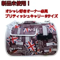 未使用 ペット用 キャリーバッグ キャリー S 折りたたみ ショルダー 2WAYのサムネイル
