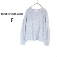 イーハイフンワールドギャラリー ニット ビジュー 長袖 ライトブルー F 洗える