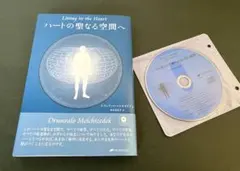 未読》ハートの聖なる空間へ ドランヴァロ・メルキゼデク／著 【CD付き 