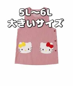 ハローキティ　エプロン　大きいサイズ　特大　先生　保育士　レトロ　平成