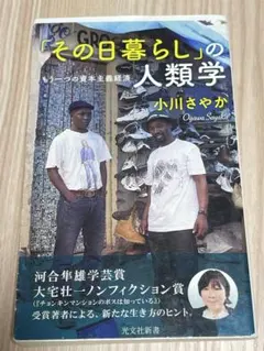 その日暮らしの人類学　小川さやか