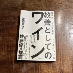 世界のビジネスエリートが身につける 教養としてのワイン