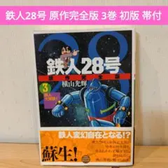 2025年最新】鉄人28号 初版の人気アイテム - メルカリ