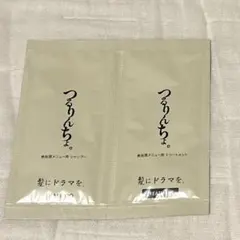 つるりんちょ シャンプー＆トリートメント　サンプル