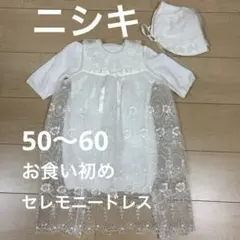 ニシキ　セレモニー ドレス&カバーオール 50〜60cm