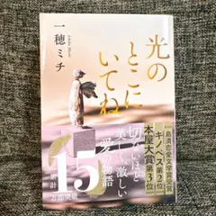 光のとこにいてね　一穂ミチ