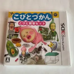 こびとづかん　こびと観察セット　3DS中古ソフト