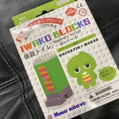 激レア‼️イワコー　iwako 消しゴム　ブロック　ガチャピン　仮設トイレのサムネイル