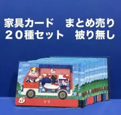 【家具】どうぶつの森 amiiboカード ＋ ２０種セット 被り無し まとめ売り