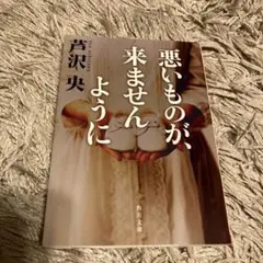 悪いものが、来ませんように / 芦沢央