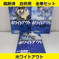 【裁断済】 ホワイトアウト　コミカライズ　全巻セット
