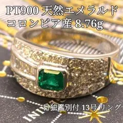 PT900 コロンビア産 天然エメラルド 8.76g 13号 リング