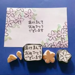 【再販なし】消しゴムはんこ　年賀状　アソート　桜　はがき　新年