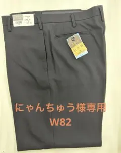 にゃんちゅう様専用　クラシック　スラックス