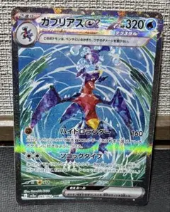 【最安値】ガブリアスex SAR SV3a レイジングサーフ 085/062