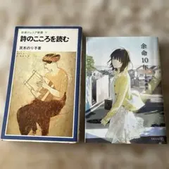 詩のこころを読む 岩波ジュニア新書 茨木のり子／余命10年　小坂流加