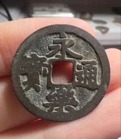 永楽通宝　20枚　明銭　古銭 Yahoo!オークション -「永楽通宝 枚」(世界) (硬貨)の落札相場