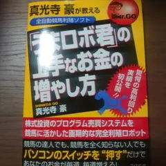 真光寺豪が教える全自動競馬利殖ソフト「うまロボ君」の上手なお金の増やし方 驚愕の 2026年最新】うまロボ君の人気アイテム - メルカリ