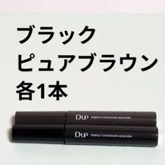 ブラック＆ピュアブラウン ★ D-UP パーフェクトエクステンションマスカラ ⑥