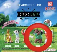 BEAMS GOLF監修　どうぶつゴルフ　クマ　ガチャガチャ