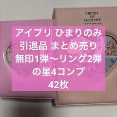ひみつのアイプリ 引退品 まとめ売り ひみつのアイプリ 引退品 まとめ売り カード 星4 18枚 スペシャル3枚
