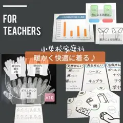 小学校家庭科　暖かく快適な着方　重ね着実験　材料　小学校教師用教材　教具　手作り