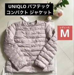 よ*ぬ様 新品 ライトパープル M パフテック コンパクトジャケット ユニクロのサムネイル