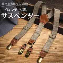ビンテージ サスペンダー ブラウン　レトロ Y型 おしゃれ 結婚式 普段使い