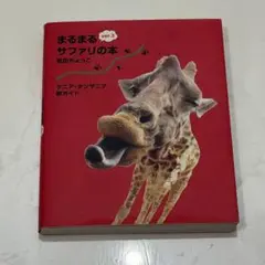 2026年最新】まるまるサファリの本ver．3 ケニア・タンザニア旅ガイド