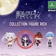 葬送のフリーレン コレクションフィギュアRICH フェルン