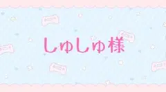 しゅしゅ様
