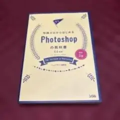 Photoshopの教科書 第2版