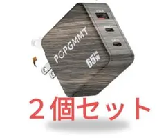 ２個セット 65W 急速充電器 type-c PD PSE認証済