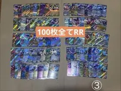 ポケモンカード RR ダブルレア まとめ売り 100枚セット③